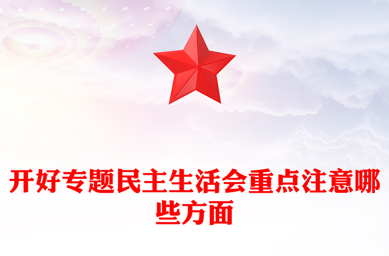 开好专题民主生活会重点注意哪些方面