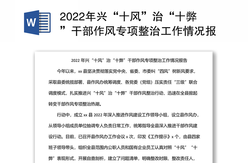 2022年兴“十风”治“十弊”干部作风专项整治工作情况报告