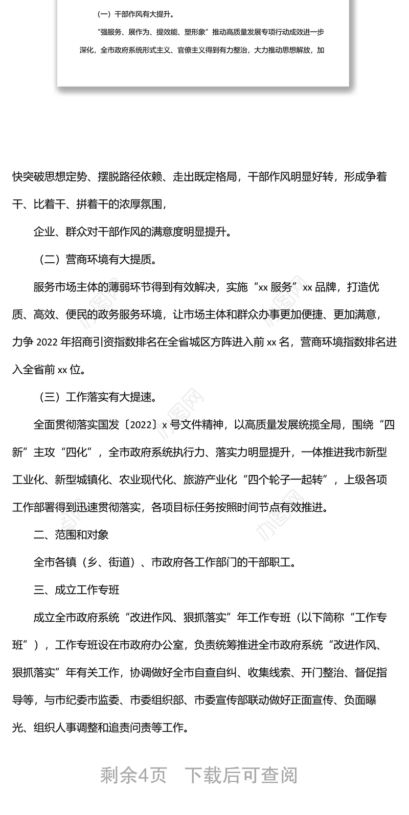 2022年兴“十风”治“十弊”干部作风专项整治工作情况报告