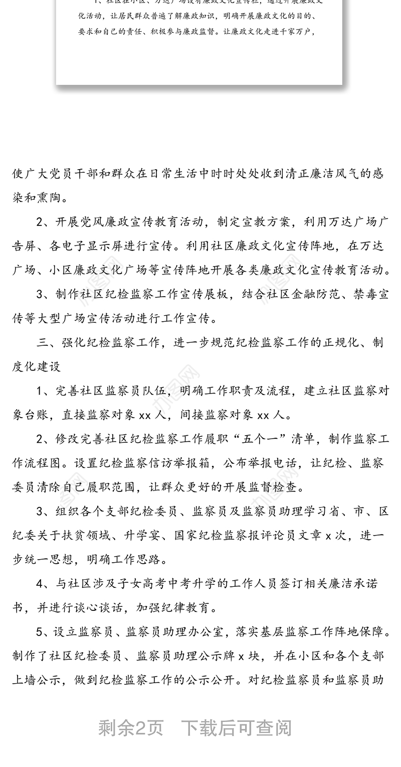 20xx年社区纪检监察工作总结范文