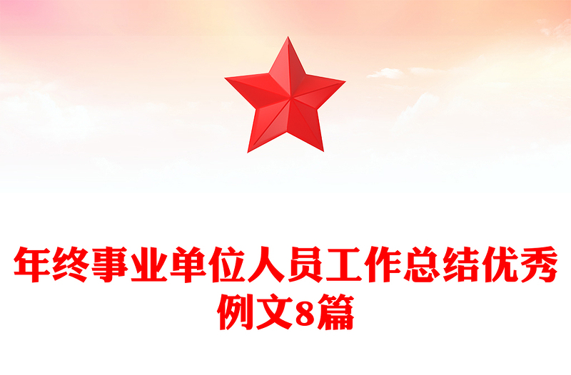 年终事业单位人员工作总结优秀例文8篇