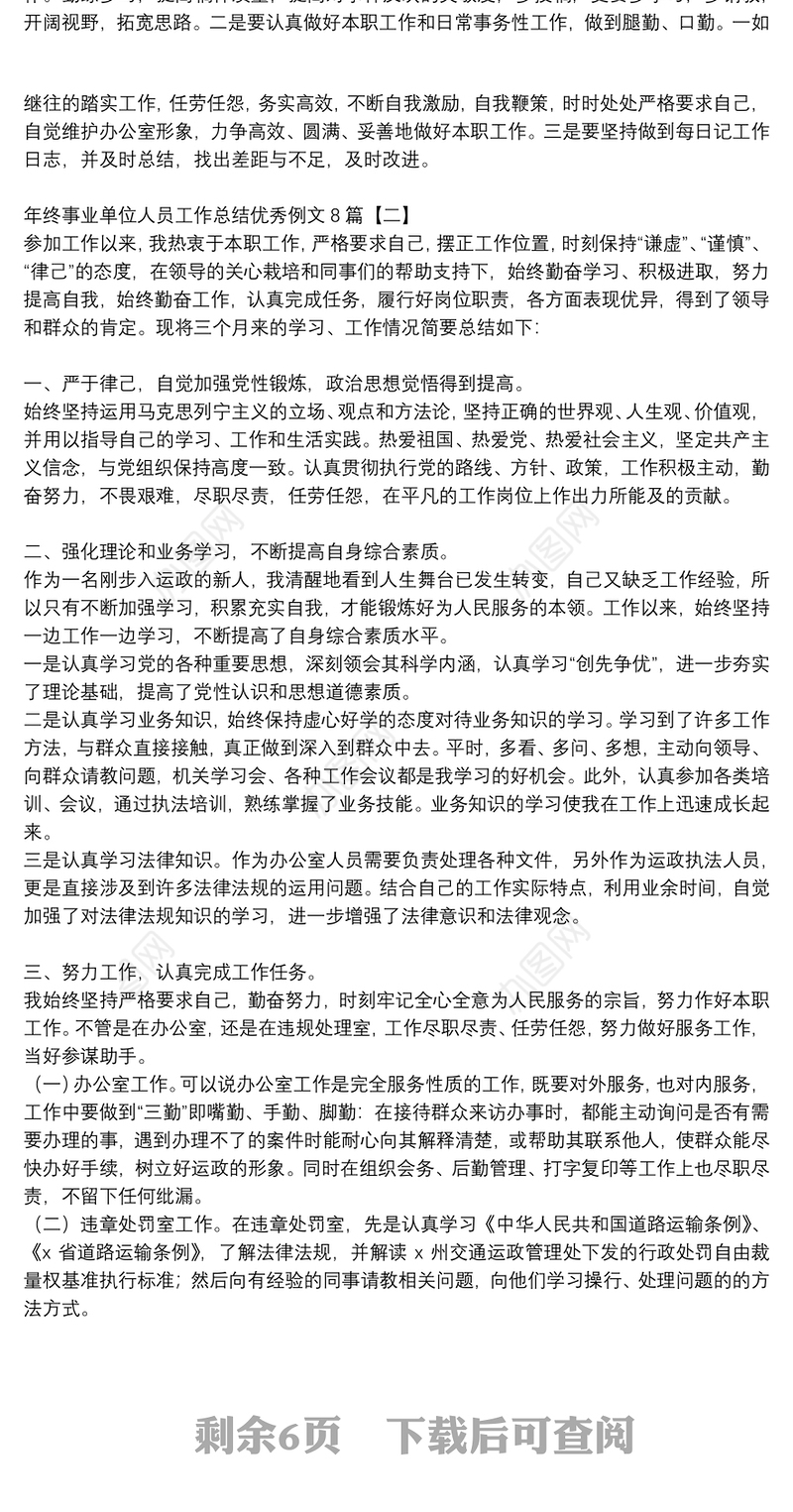 年终事业单位人员工作总结优秀例文8篇