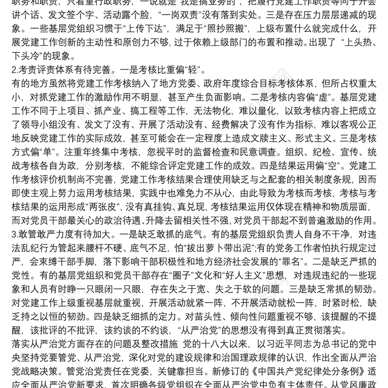 落实从严治党方面存在问题及整改措施