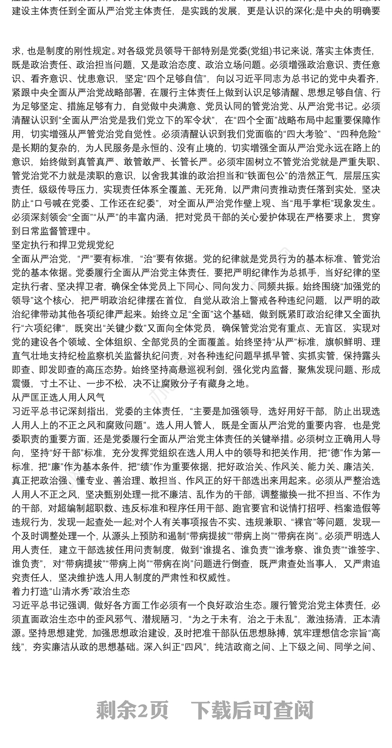 落实从严治党方面存在问题及整改措施