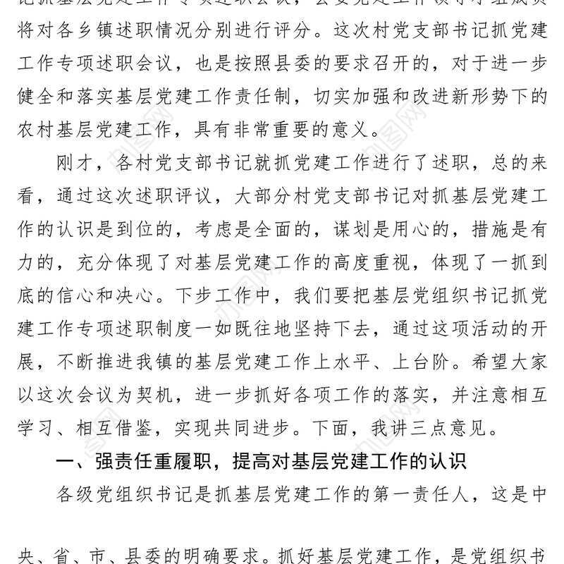 在村党支部书记抓党建工作专项述职会议上的讲话