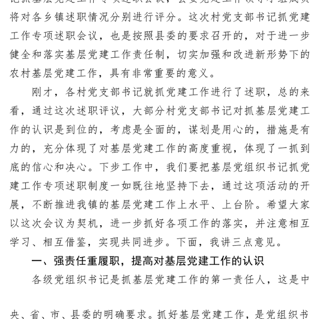 在村党支部书记抓党建工作专项述职会议上的讲话