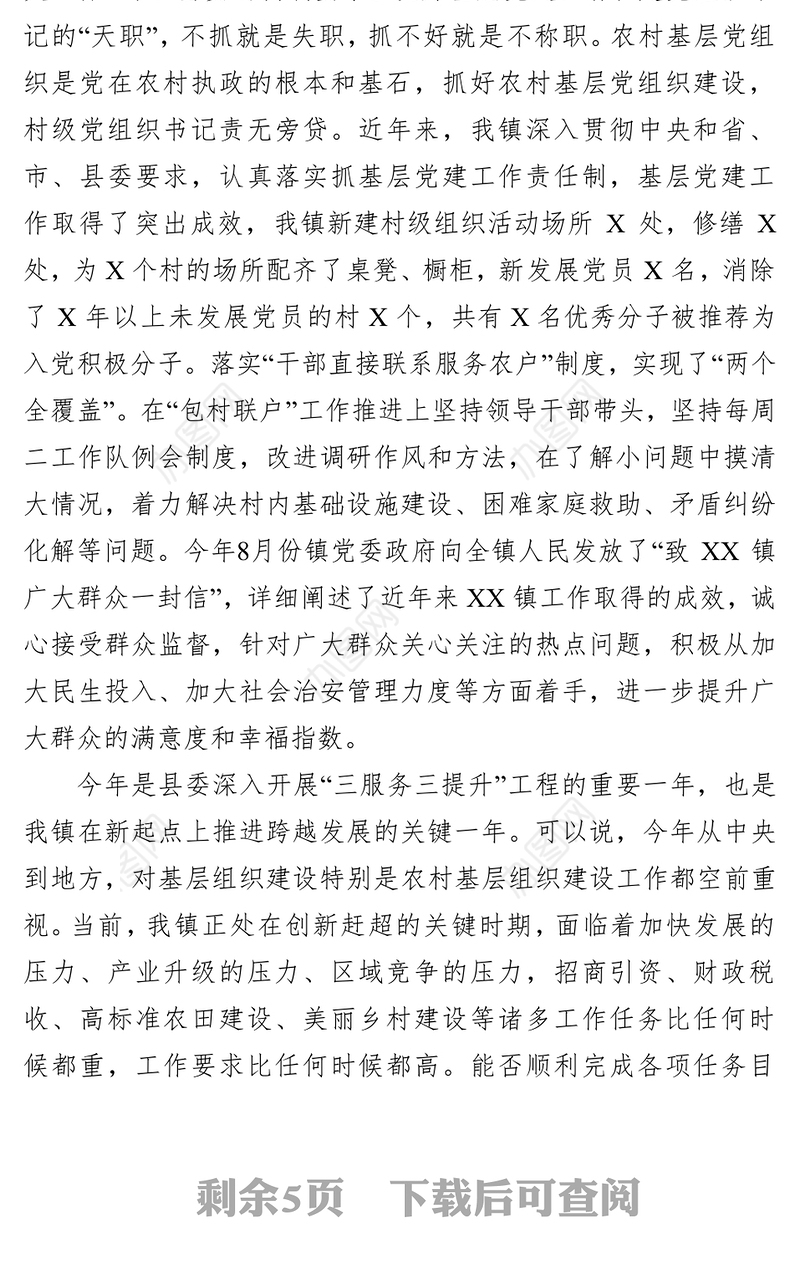 在村党支部书记抓党建工作专项述职会议上的讲话