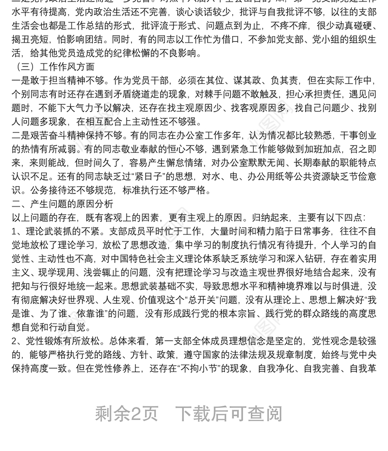 XX党总支第一党支部班子对照检查材料