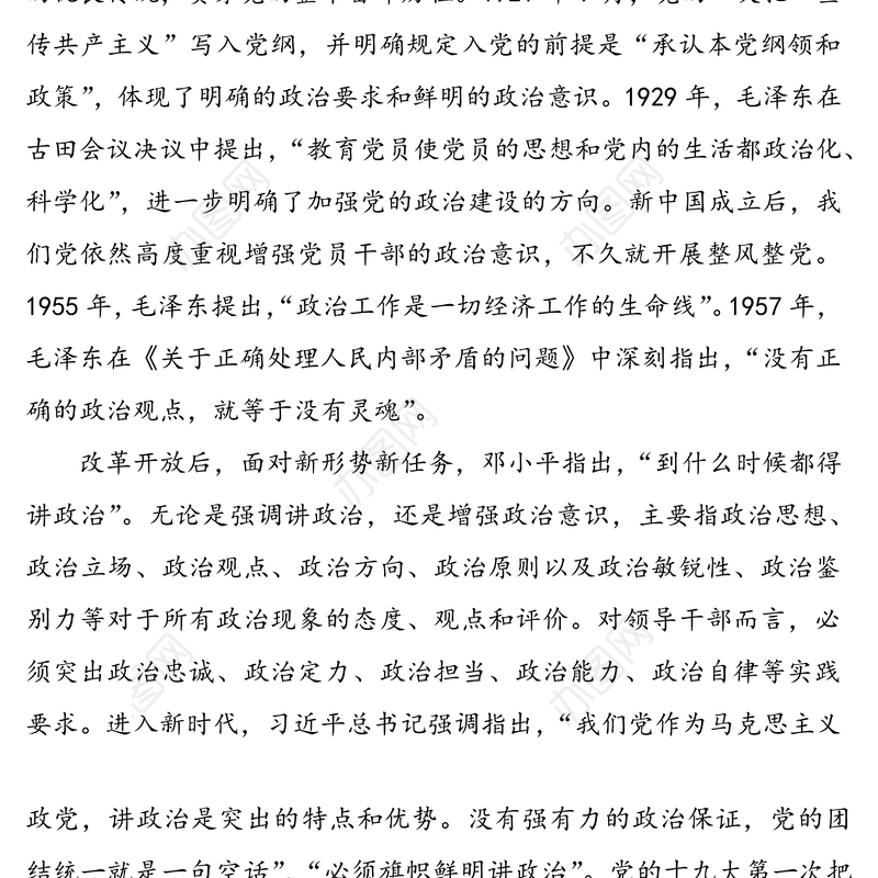 2020-2021年主题党日书记季度讲党课党史讲稿辅导讲座:党史视角下的“四个意识”