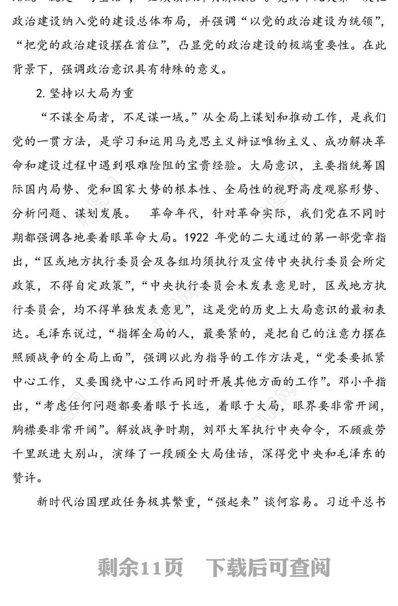 2020-2021年主题党日书记季度讲党课党史讲稿辅导讲座:党史视角下的“四个意识”