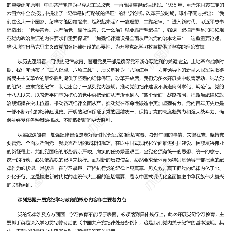 以铁的纪律全面从严管党治党PPT简约风全党开展党纪学习教育工作课件模板(讲稿)
