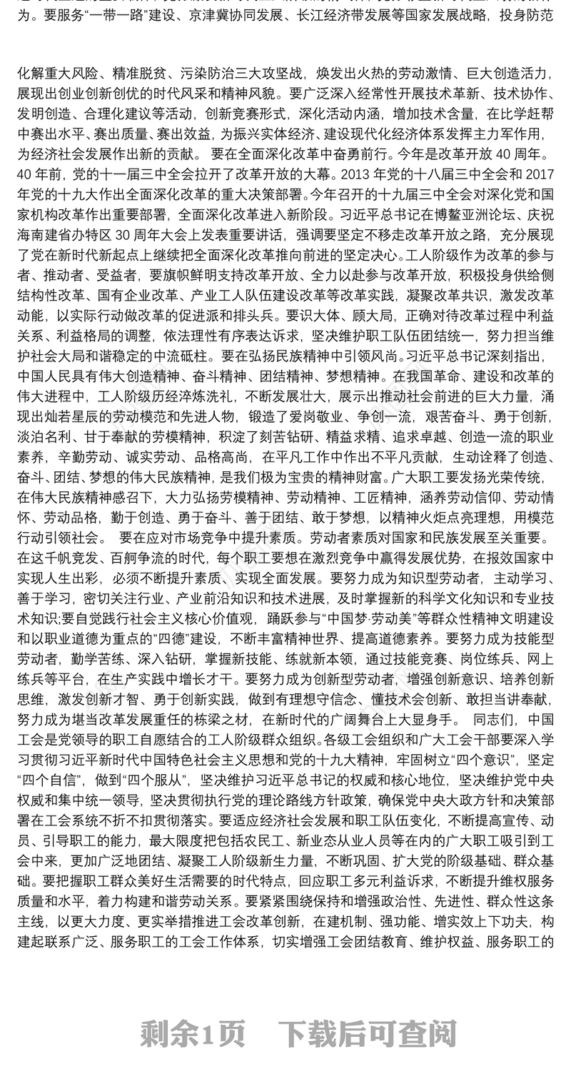 在2018年庆祝“五一”国际劳动节暨“当好主人翁、建功新时代”劳动和技能竞赛推进大会上的讲话