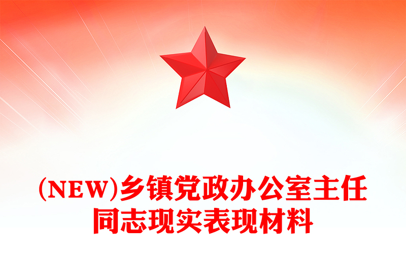 (NEW)乡镇党政办公室主任同志现实表现材料