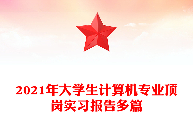 2021年大学生计算机专业顶岗实习报告多篇