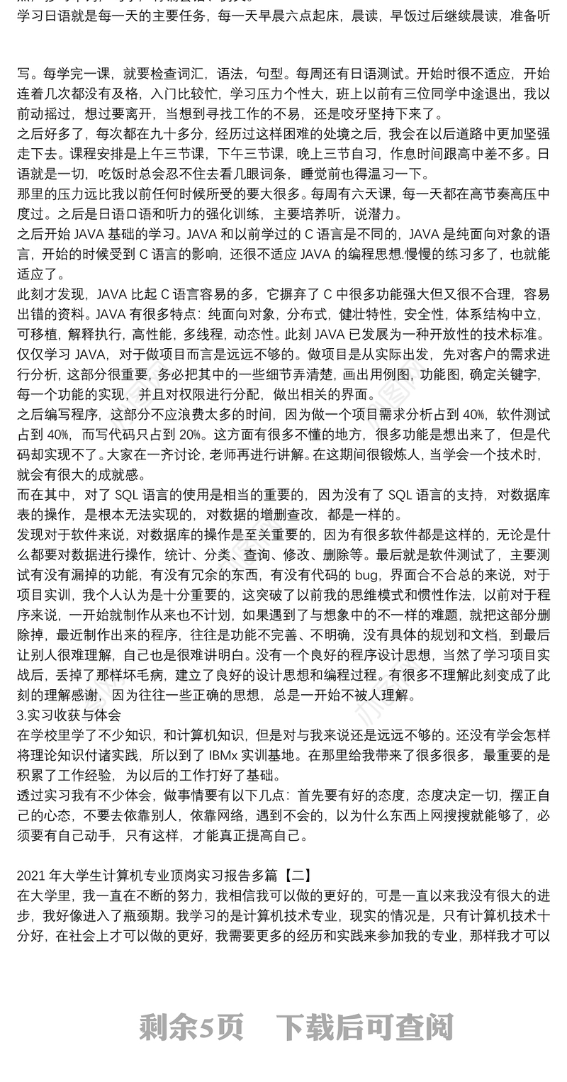 2021年大学生计算机专业顶岗实习报告多篇