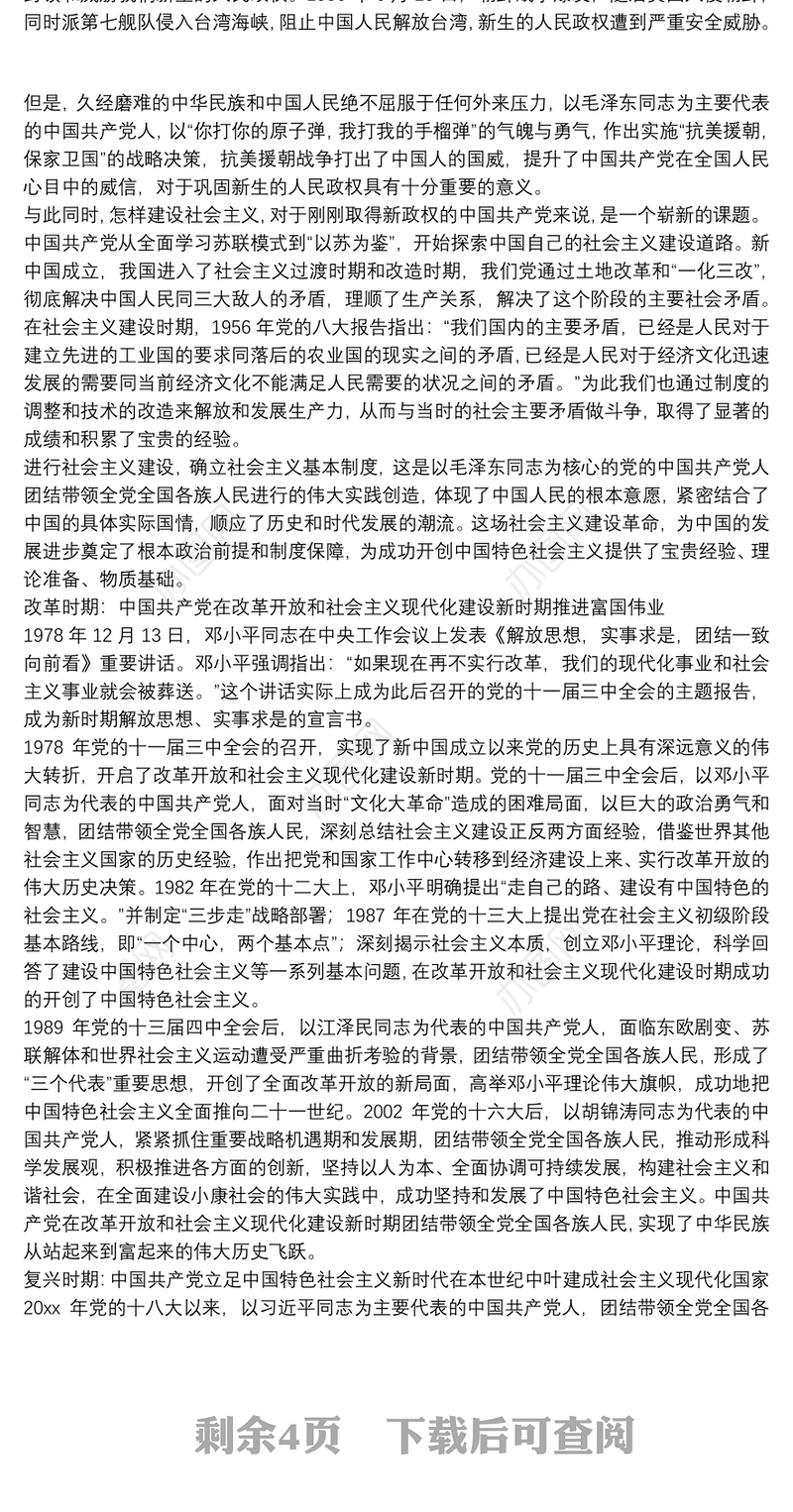 读党史发展的四个时期的心得体会3篇