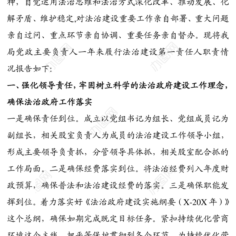 党政主要负责人履行推进法治建设第一责任人职责述职报告