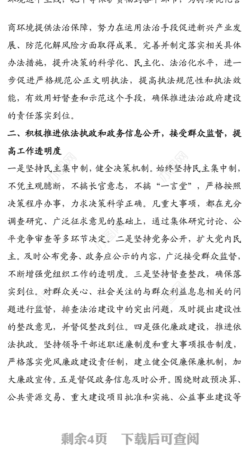 党政主要负责人履行推进法治建设第一责任人职责述职报告
