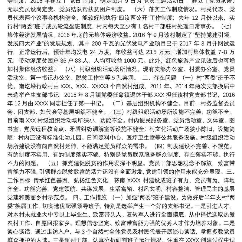 XXX县XXX镇xXXX村党建示范点建设工作计划