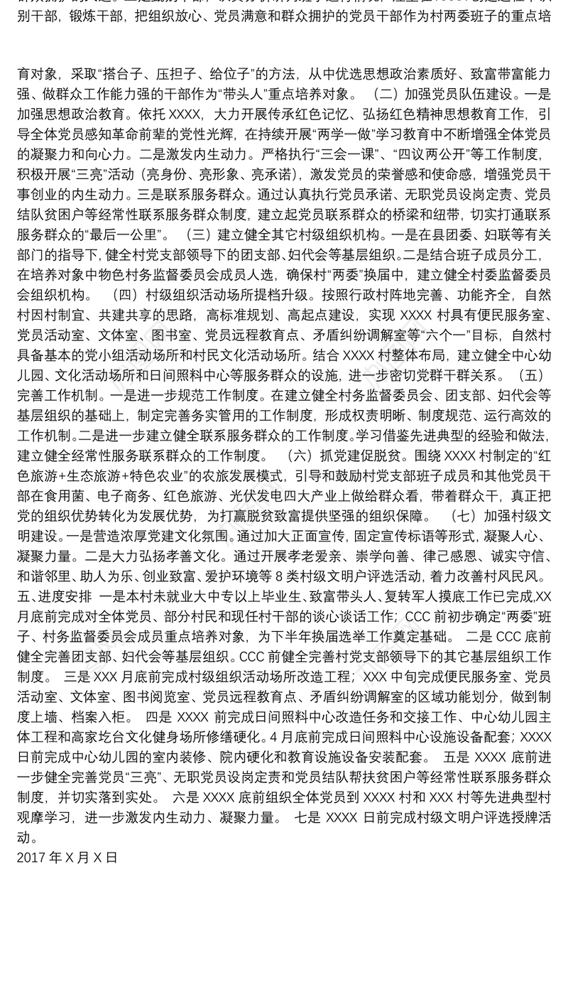 XXX县XXX镇xXXX村党建示范点建设工作计划