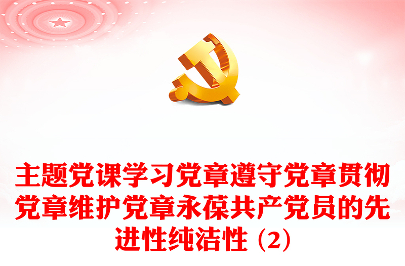 主题党课学习党章遵守党章贯彻党章维护党章永葆共产党员的先进性纯洁性 (2)