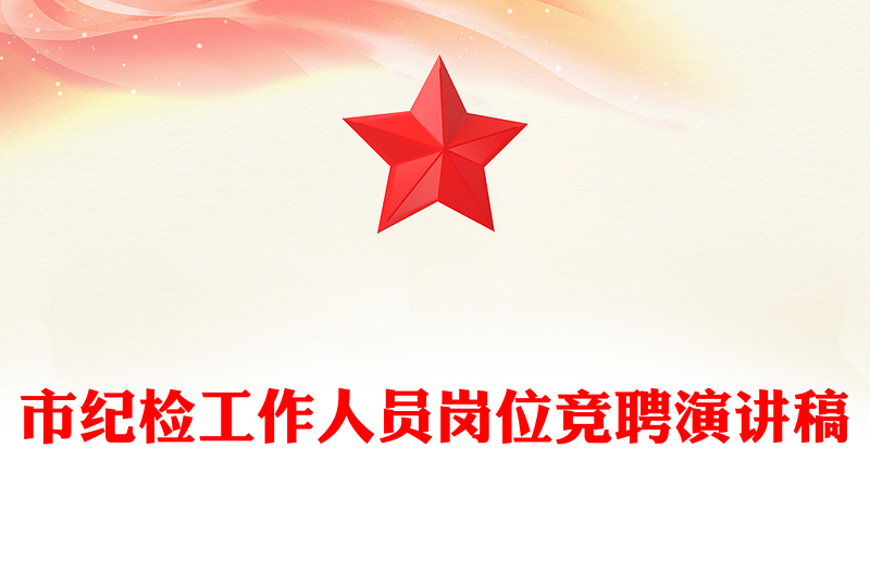 市纪检工作人员岗位竞聘演讲稿