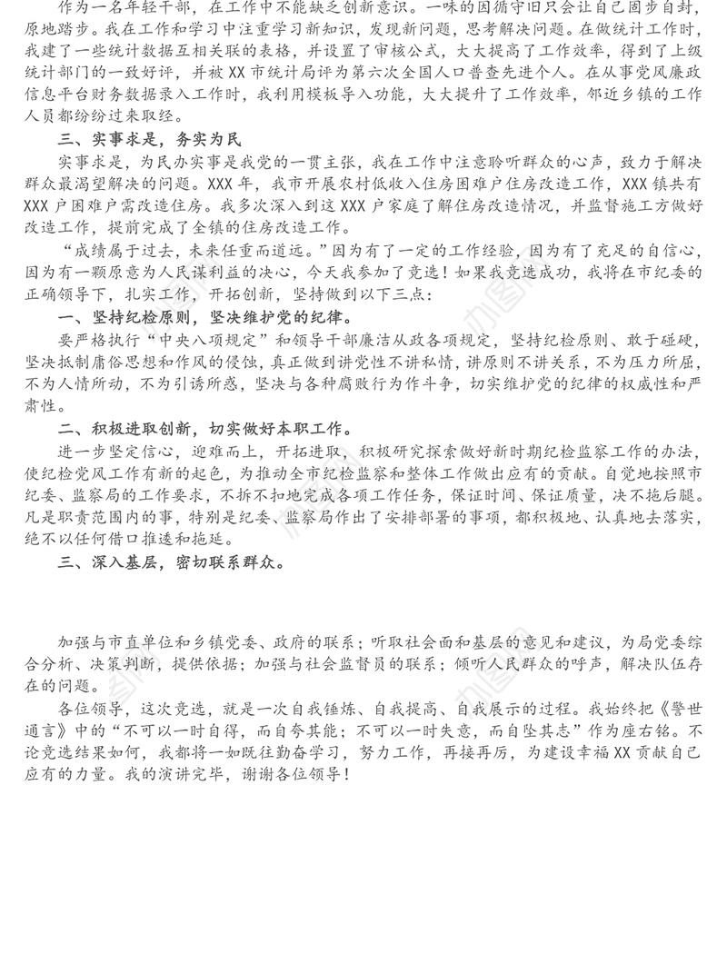 市纪检工作人员岗位竞聘演讲稿