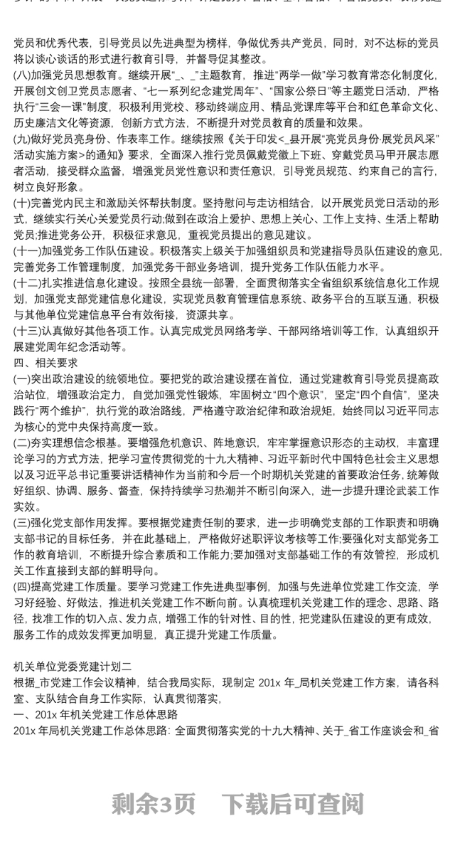 机关单位党委党建计划