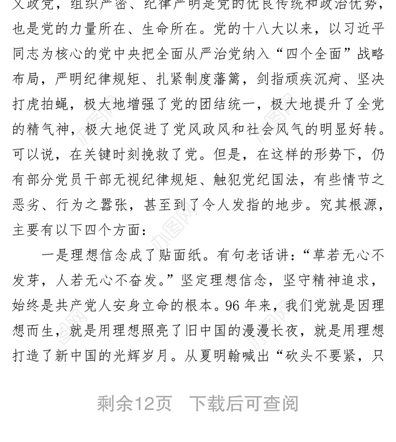 以案释纪明纪严守纪律规矩