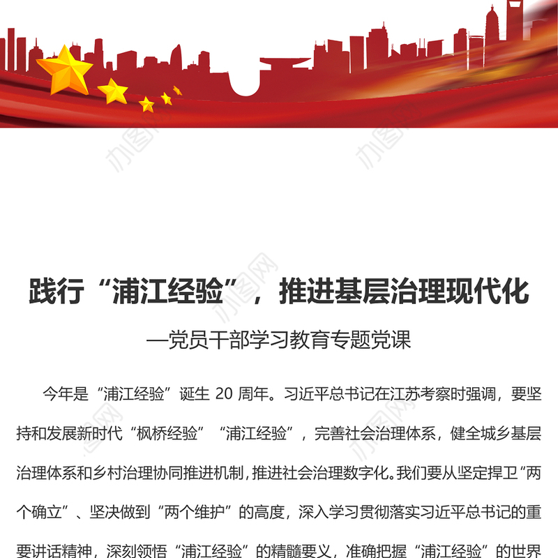 2023践行“浦江经验”，推进基层治理现代化PPT大气精美风党员干部学习教育专题党课课件(讲稿)