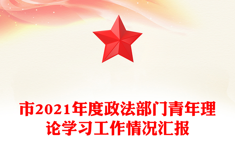 市2021年度政法部门青年理论学习工作情况汇报