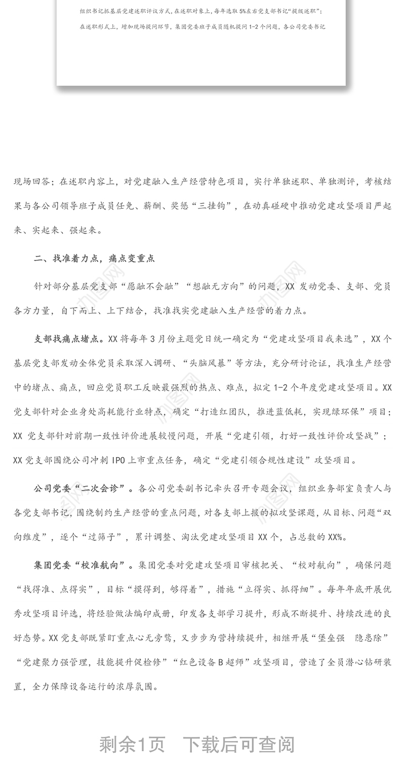 国企党建经验交流材料：以常态化党建攻坚项目赋能高质量发展