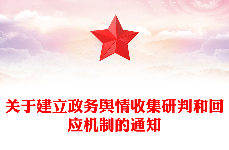 关于建立政务舆情收集研判和回应机制的通知