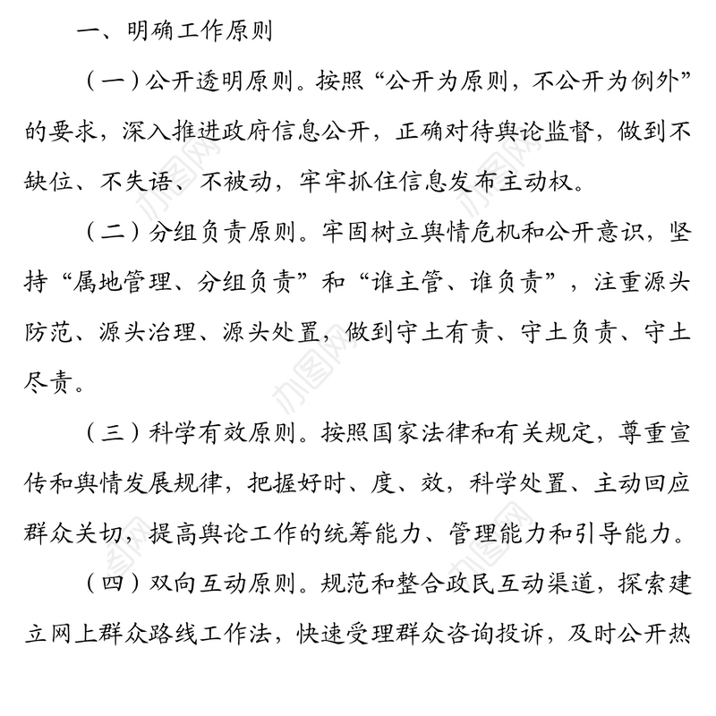 关于建立政务舆情收集研判和回应机制的通知