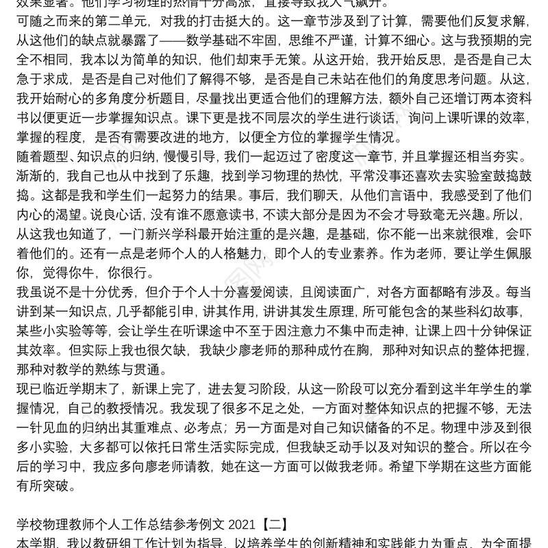 学校物理教师个人工作总结参考例文2021