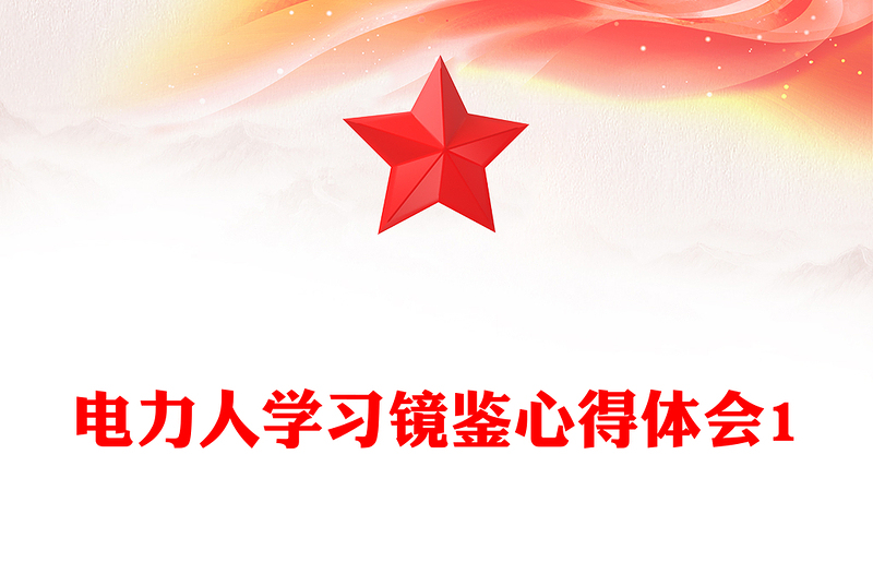 电力人学习镜鉴心得体会1