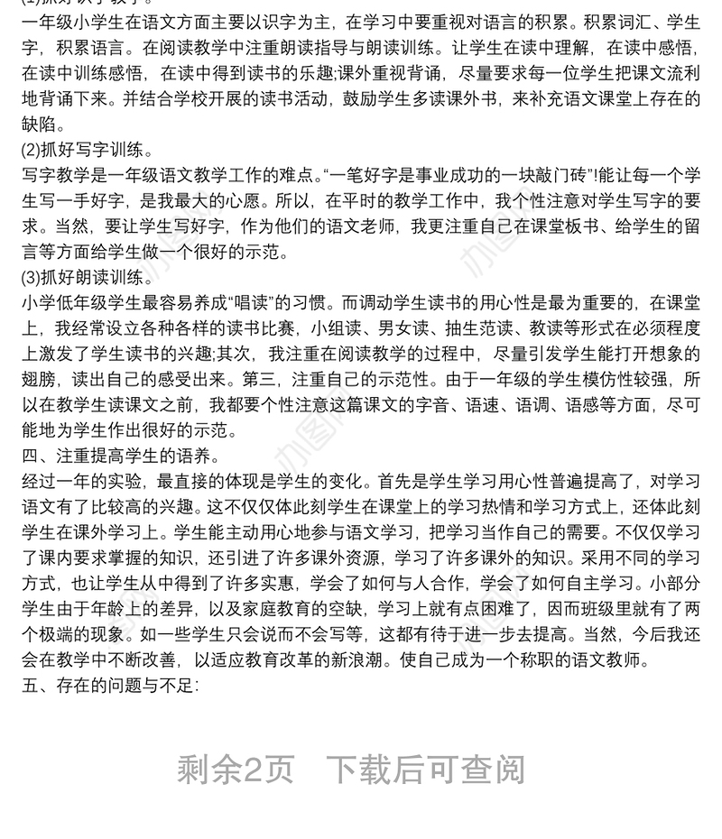 小学语文一年级教学总结