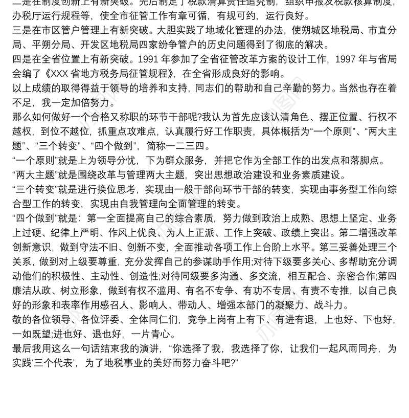 竞争上岗演讲稿 3分钟竞争上岗，全面创新演讲稿