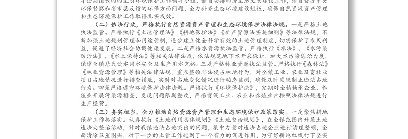 镇党委书记关于自然资源资产管理和生态环境保护责任履职报告