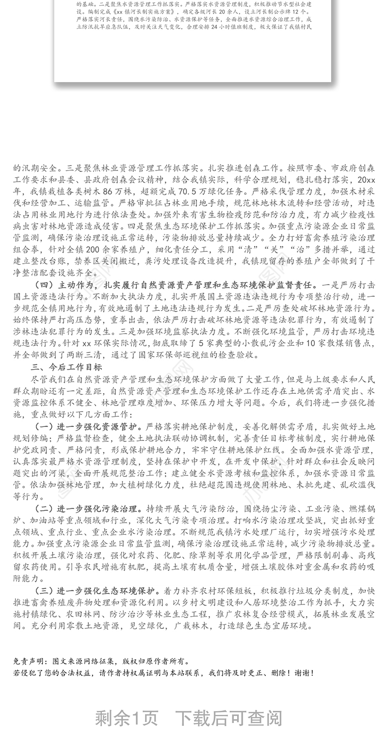 镇党委书记关于自然资源资产管理和生态环境保护责任履职报告