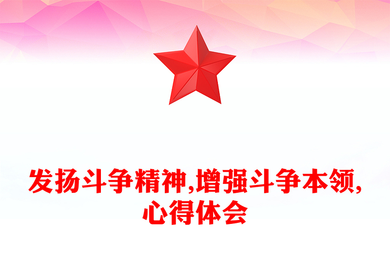 发扬斗争精神,增强斗争本领,心得体会