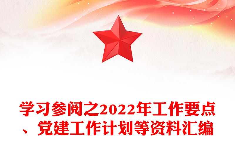 学习参阅之2022年工作要点、党建工作计划等资料汇编