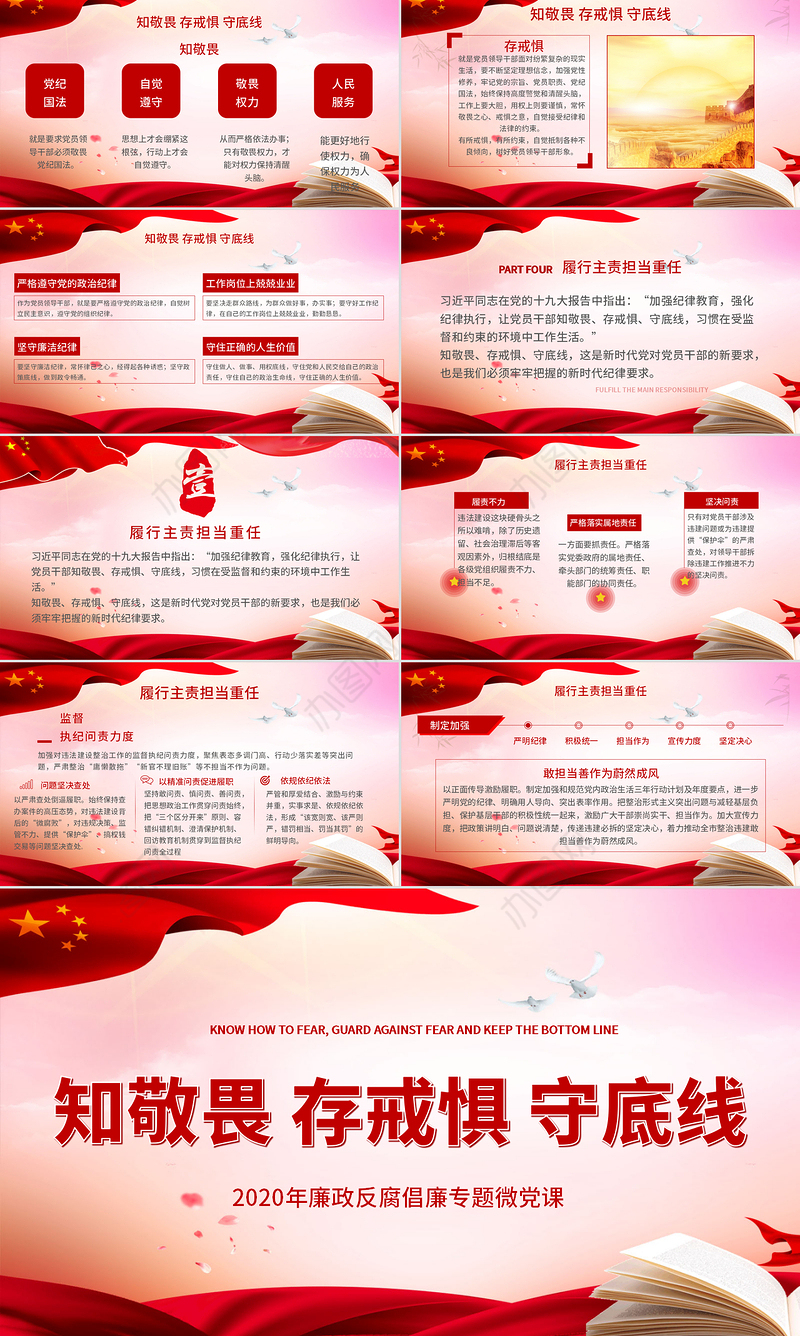 2020年廉政反腐倡廉知敬畏存戒惧守底线专题微党课PPT模板