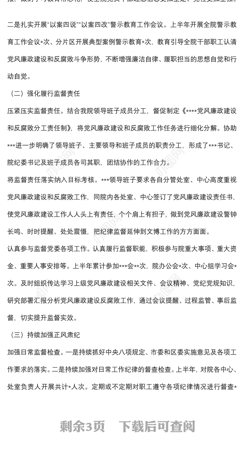 2022年上半年党风廉政建设和反腐败工作总结报告