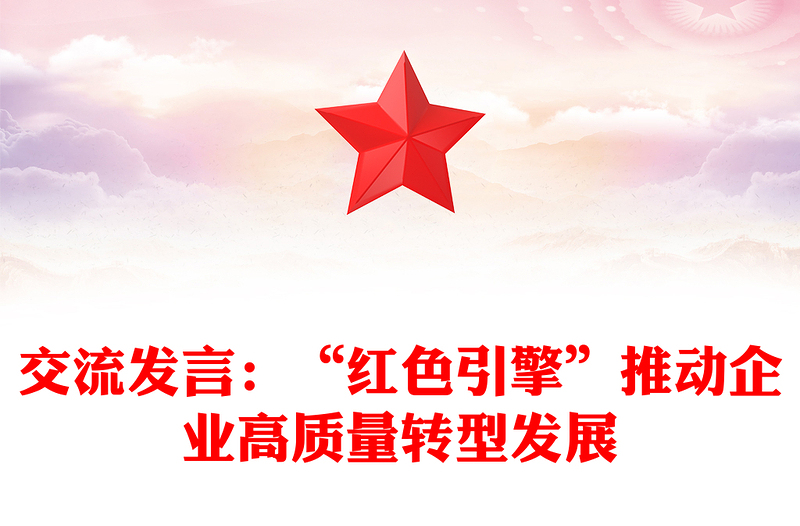 交流发言：“红色引擎”推动企业高质量转型发展