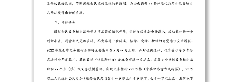 2022年全民义务植树活动总体方案