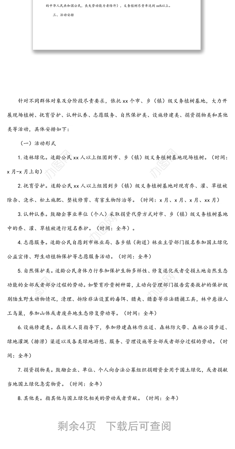 2022年全民义务植树活动总体方案