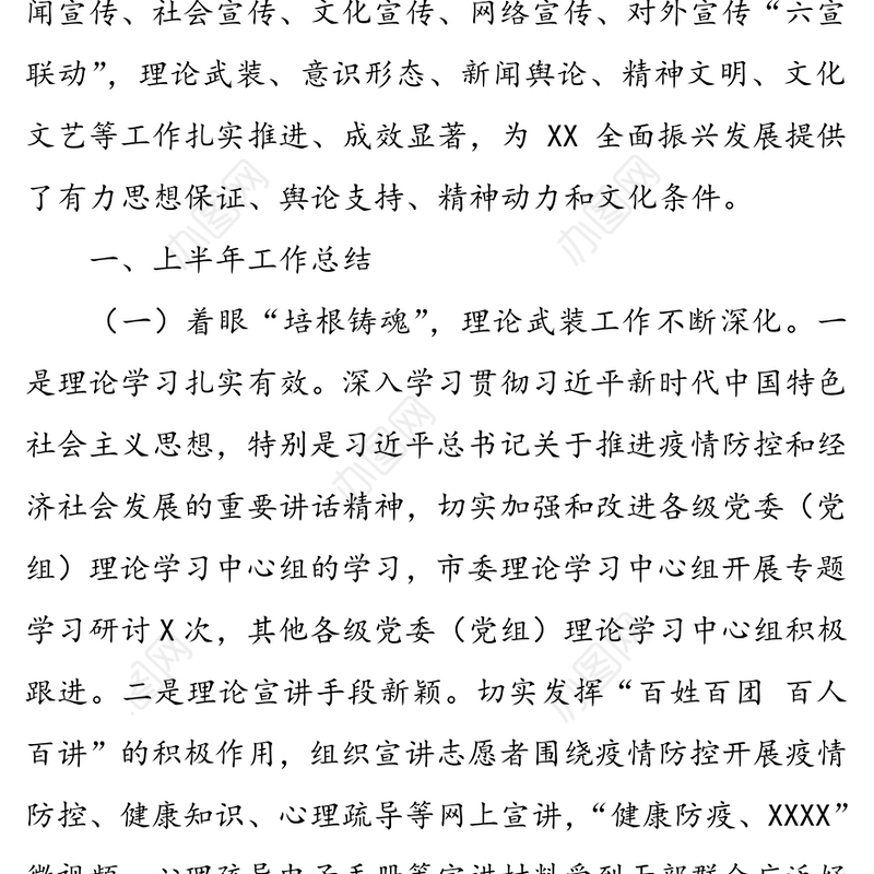 市委宣传部上半年工作总结及下半年工作计划