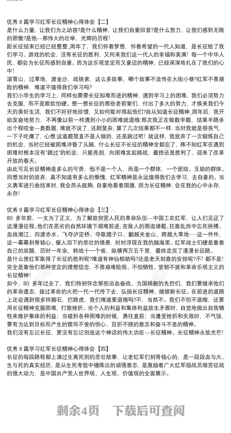 优秀8篇学习红军长征精神心得体会