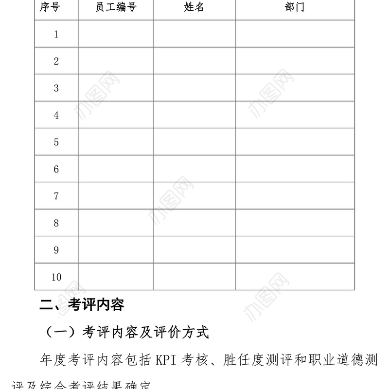 公文格式标准年度员工综合考评方案